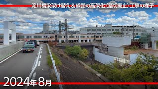 阪神なんば線の 「めっちゃ低い橋」淀川橋梁の架け替え工事  [2024年8月]