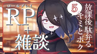 【RP雑談】放課後駄弁るキミとボク5