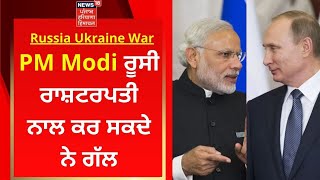 PM Modi ਰੂਸੀ ਰਾਸ਼ਟਰਪਤੀ ਨਾਲ ਕਰ ਸਕਦੇ ਨੇ ਗੱਲ | Russia Ukraine War | News18 Punjab