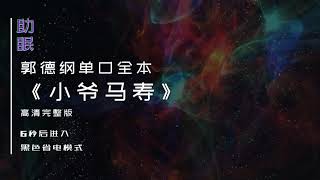 （助眠）郭德纲单口相声《小爷马寿》高清完整版，6秒后转为黑屏省电模式