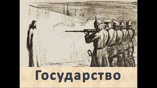 Природа Государства