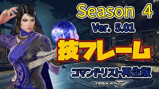 鉄拳7FR (Season 4) (Ver. 5.01) ザフィーナ 技フレーム コマンドリスト tekken7 Zafina FRAME Move List