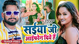 #Teaser | #टुनटुन_यादव | सईया जी आईफ़ोन दिये हैं | #Tuntun Yadav | New Bhojpuri Song 2022