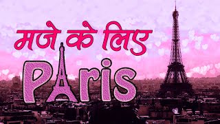 प्रेमियों का मशहूर शहर पेरिस Honeymoon Destination Paris Tourism, Paris Travel Guide -Travel Nfx