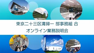 令和6年2月9日実施　オンライン説明会（東京二十三区清掃一部事務組合）