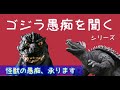 【その愚痴はゴジラが聞く】今度は聞く方！愚痴るのは暴挙に出たアンギラス