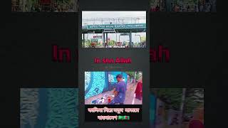 মাশাল্লাহ দেখে মনে শান্তি লাগলো || আলহামদুলিল্লাহ || #alhamdulillah #masallah#foryou #fyp #tranding