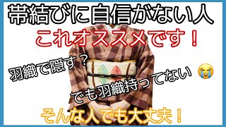 着付け講師が説明＊帯結びに自信がない人はこれやればOK！着物着てお出掛けどんどんしてください♪