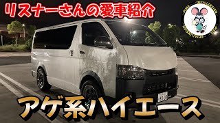 積載車オフに来てくれたリスナーさんの愛車紹介！　アゲ系ハイエース！