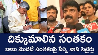 Perni Nani Funny Satires On Chandrababu First Sign | Pawan Kalyan | Dsc Notification 2025