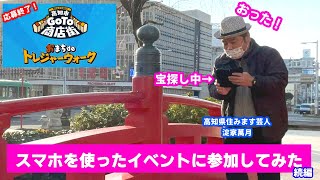 【高知観光】GoTo商店街トレジャーウォーク！スマホを使ったイベントに参加してみた！続編