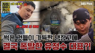 [#사장은아무나하나] EP.01 선공개 02ㅣ썩은 것들이 가득한 냉장고에 결국 폭발한 유정수 대표?!ㅣSBSPlusㅣ오늘 화요일 밤 8시 40분 첫방송