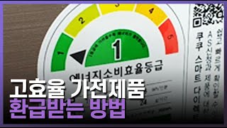 고효율 가전제품 환급 방법