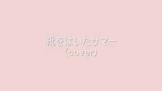 靴をはいたサマー(渡辺美奈代)cover