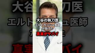 ㊗20万再生㊗【激白】大谷選手の右肘手術を執刀医が告げた衝撃の真実がヤバすぎる #野球 #大谷翔平 #野球 #mlb