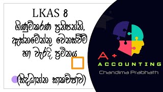 LKAS 08 ගිණුම්කරණ ප්‍රතිපත්ති, ඇස්තමේන්තු වෙනස්වීම් හා වැරදි ප්‍රමිතය (සිද්ධාන්ත සාකච්ඡාව)