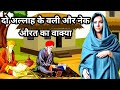 दो अल्लाह के वली का वाक्य ll Allah ke wali ka wakiya aur ek nek aurat ll islamic moral stories ll