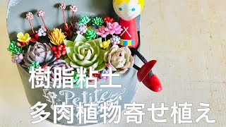 【樹脂粘土】DIY 樹脂粘土で多肉植物寄せ植えしたよ