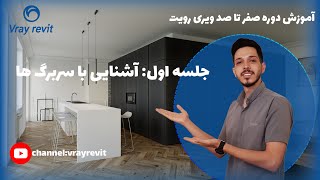 آموزش ویری رویت جلسه اول