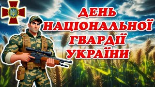 Огляд презентації до Дня Національної Гвардії України.