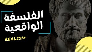 ماهي الفلسفة الواقعية ؟  Realism