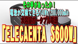 その手があったか！　電池が交換できる740Wh/200,000mAh大容量ポータブル電源「ELECAENTA S600W」