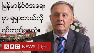 မြန်မာနိုင်ငံအရေးမှာ ရုရှားဘယ်လိုရပ်တည်နေလဲ - BBC News မြန်မာ