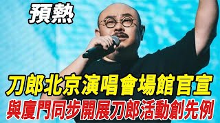 预热！刀郎北京演唱会场馆官宣：与厦门同步开展刀郎活动创先例