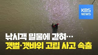 갯벌·갯바위 고립사고 잇따라…밀물, 성인 걸음보다 빨라 / KBS뉴스(News)