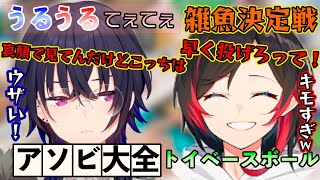 【うるうるてぇてぇ】雑魚決定戦一ノ瀬うるはVSうるかアソビ大全51トイベースボール【BIG☆STAR/ぶいすぽっ！/一ノ瀬うるは/うるか/アソビ大全51】