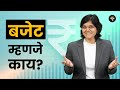 बजेट म्हणजे काय? | भाग - २४ | CA Rachana Ranade