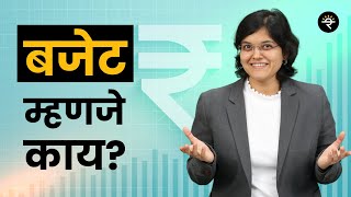 बजेट म्हणजे काय? | भाग - २४ | CA Rachana Ranade