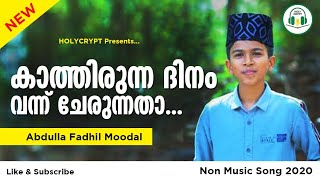 കാത്തിരുന്ന ദിനം വന്ന് ചേരുന്നതാ...| ABDULLA FADIL MOODAL I nabidina songs malayalam 2021