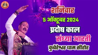 🔴शनिवार 5 ऑक्टूबर 2024 || प्रदोष काल संध्या आरती || कुबरेश्वर धाम सीहोर || V.S.S Sehore News ||