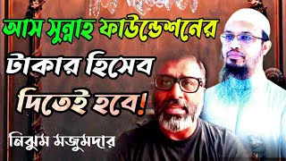 আস সুন্নাহ ফাউন্ডেশন একাউন্টের হিসেব দিতেই হবে আমাকে নাস্তিক বলে লাভ নেই। Nijhoom Majumder 21092022