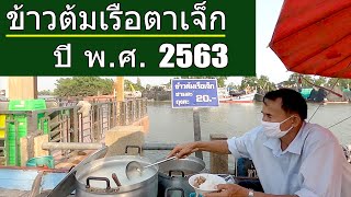 [ข้าวต้มเรือตาเจ็ก] ริมน้ำแม่กลอง  ปี พ.ศ. 2563