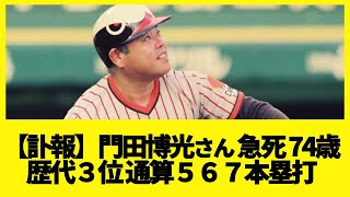【訃報】門田博光さんが急死７４歳プロ野球歴代３位の通算５６７本塁打