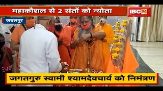 Jabalpur : महाकौशल से इन 2 संतों को न्योता | Narmada की मिट्टी और जल ले जाएंगे Ayodhya