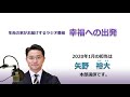 幸福への出発 2020 1 26「自然と調和したライフスタイル　～巨大災害時代を生きるあなたへ」