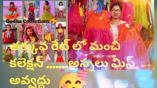 #తక్కువ రేట్ లో మంచి కలెక్షన్ ....... frocks #godhacollections  #9704798877