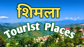 shimla tourist places | शिमला में घूमने की जगह | शिमला के पर्यटन स्थान #शिमला #shimla