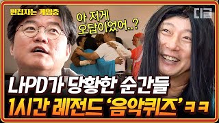 [#신서유기7] (1시간) 저질러 놓고 항상 회의하고, 사과하고 부탁하는 나PD🙏와 그냥 탈출하고 싶은 멤버들🤪 | #편집자는