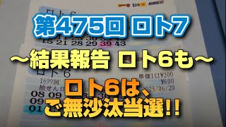 第475回 ロト7〜結果報告 ロト6も～※ロト6は、ご無沙汰の当選!!