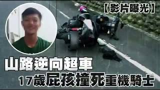 【影片曝光】山路對撞害死重機騎士　少年坦承違規跨越雙黃線 | 台灣蘋果日報