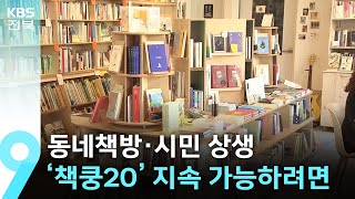 동네책방·시민 상생…전주시 ‘책쿵20’ 지속 가능하려면 / KBS  2025.01.05.