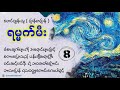 ep 8 ရမ္မက်မီး 👨‍🎨 ကမ္ဘာကျော် ပန်းချီဆရာကြီး ဗင်းဆင့်ဗင်ဂိုးရဲ့ဘဝဇာတ်လမ်းလေးပါ။