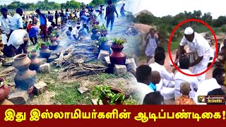 இஸ்லாமியர்கள் கொண்டாடும் ஆடிப்படையல் திருவிழா! | Madurai Adippadayal Festival | Muslim