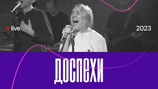 ДОСПЕХИ | Cages - We The Kingdom | Pure Heart Worship | live 2023