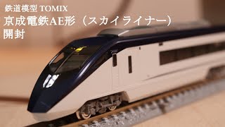 【Nゲージ鉄道模型】TOMIXの京成電鉄AE型（スカイライナー）を開封#nゲージ #鉄道模型 #おもちゃ