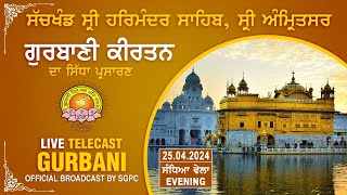 Official SGPC LIVE | Gurbani Kirtan | Sachkhand Sri Harmandir Sahib, Sri Amritsar | 25.04.2024